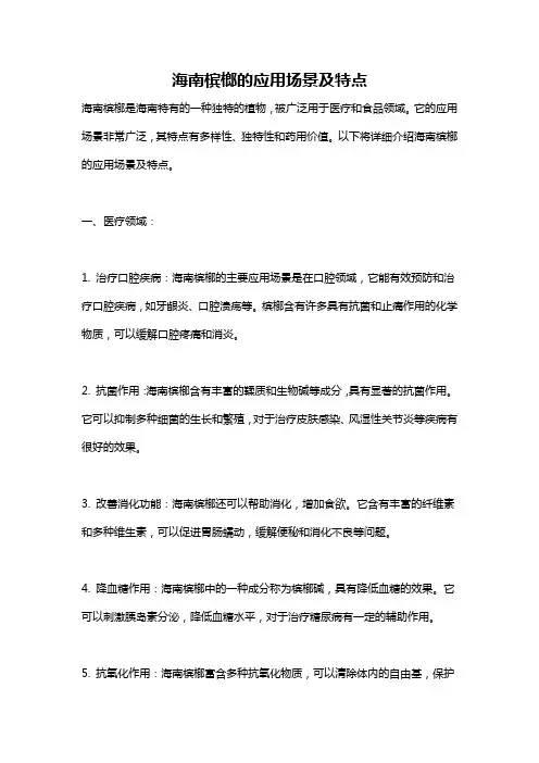 海南槟榔的应用场景及特点