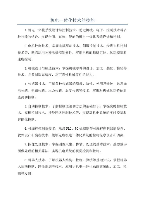 机电一体化技术的技能