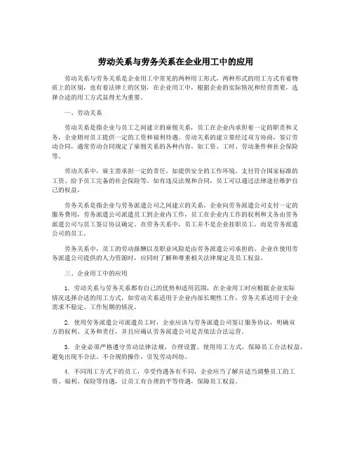 劳动关系与劳务关系在企业用工中的应用
