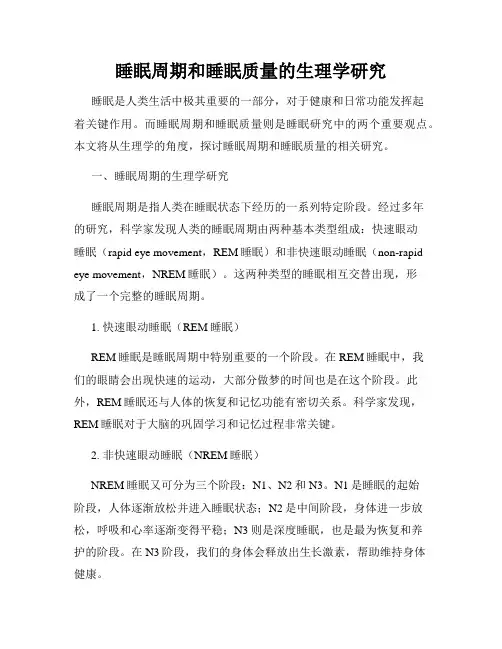 睡眠周期和睡眠质量的生理学研究