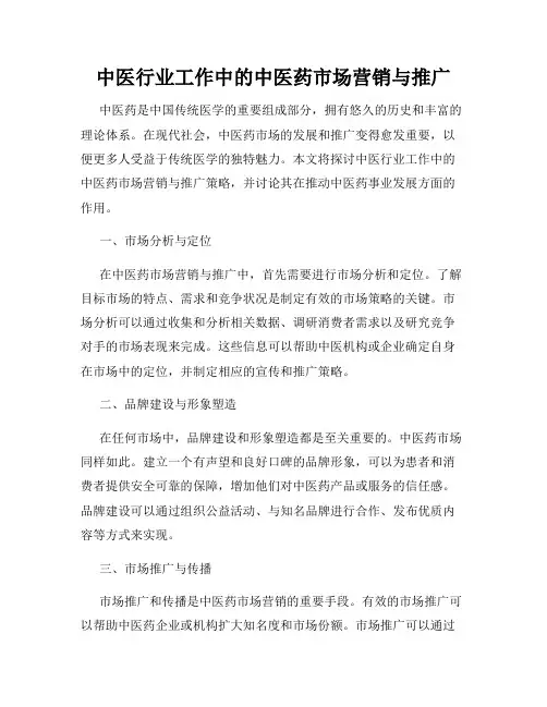 中医行业工作中的中医药市场营销与推广