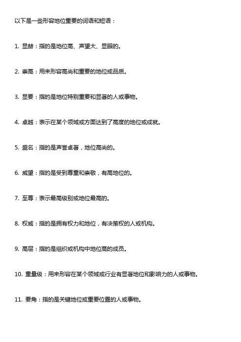 形容地位重要的词语