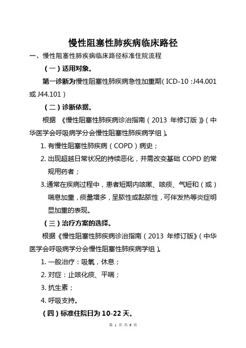 慢性阻塞性肺疾病中医临床路径