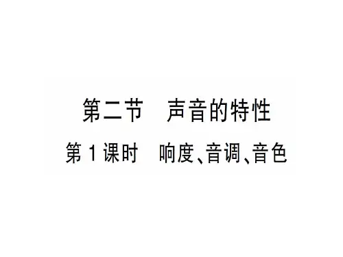 第三章 第二节第1课时 响度、音调、音色—2020年秋沪科版八年级上册物理课件