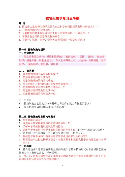 植物生物学思考题(091028)