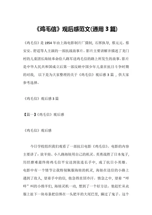 《鸡毛信》观后感范文(通用3篇)_11