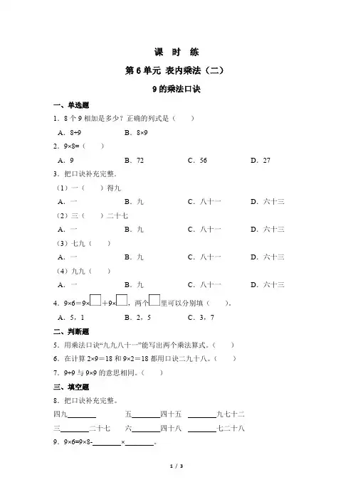 二年级上册数学人教版课时练第6单元《9的乘法口诀》测试 试题试卷 含答案(2)