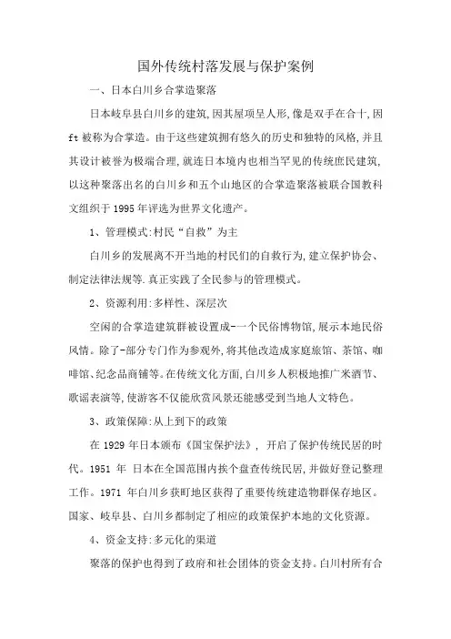 国外传统村落发展与保护案例