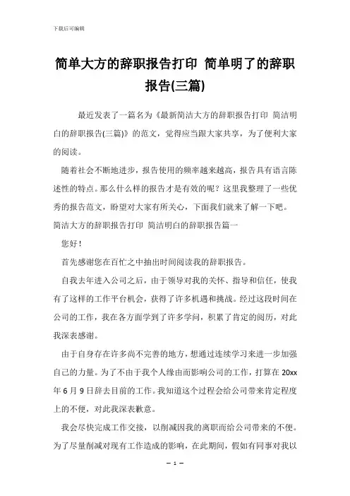 简单大方的辞职报告打印 简单明了的辞职报告(三篇)