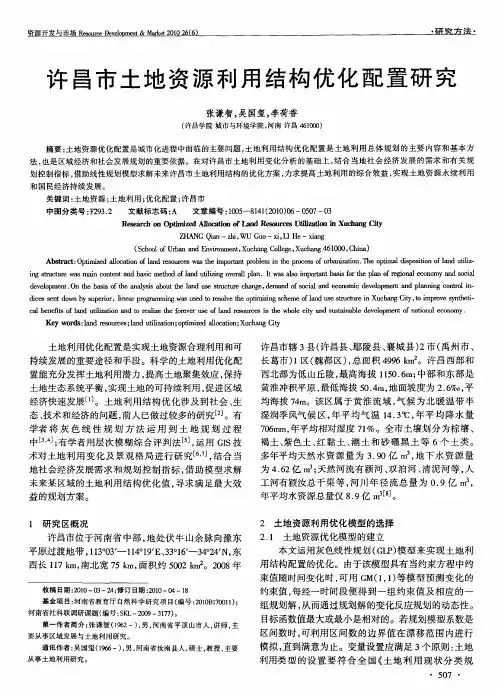 许昌市土地资源利用结构优化配置研究