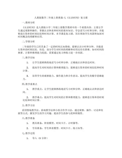 人教版数学二年级上册教案-七《认识时间》复习课
