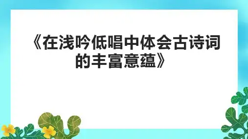 《在浅吟低唱中体会古诗词的丰富意蕴》课件