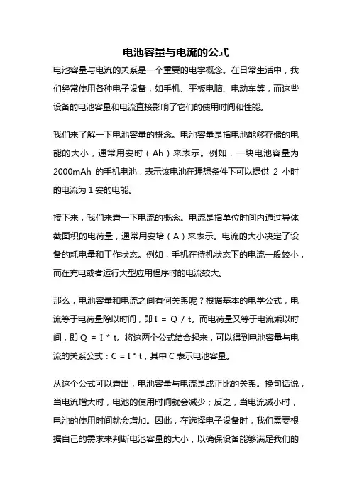 电池容量与电流的公式