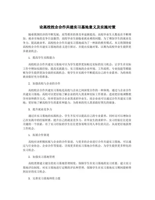 论高校校企合作共建实习基地意义及实施对策