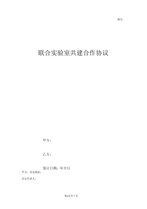 联合实验室共建合作协议范本