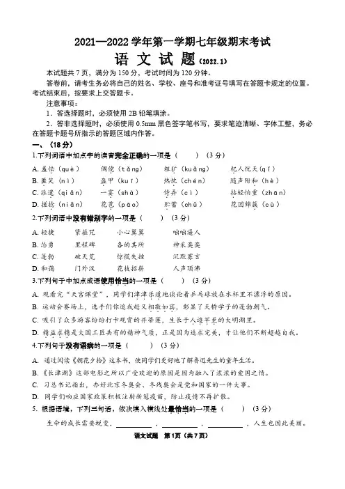 山东省济南市天桥区2021-2022学年七年级上学期期末考试语文试题