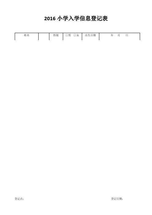2016小学入学信息登记表