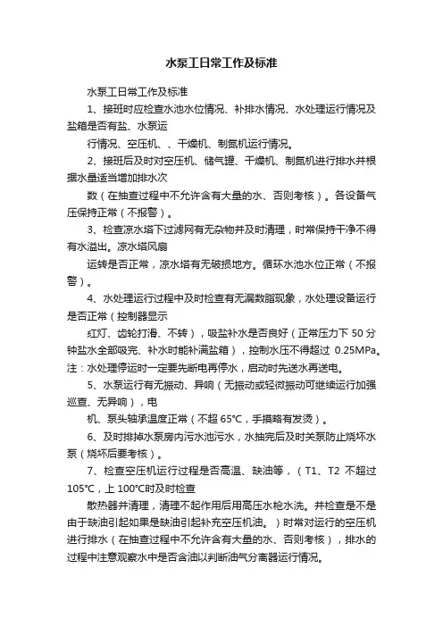 水泵工日常工作及标准