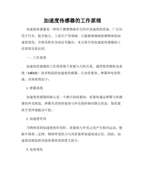 加速度传感器的工作原理