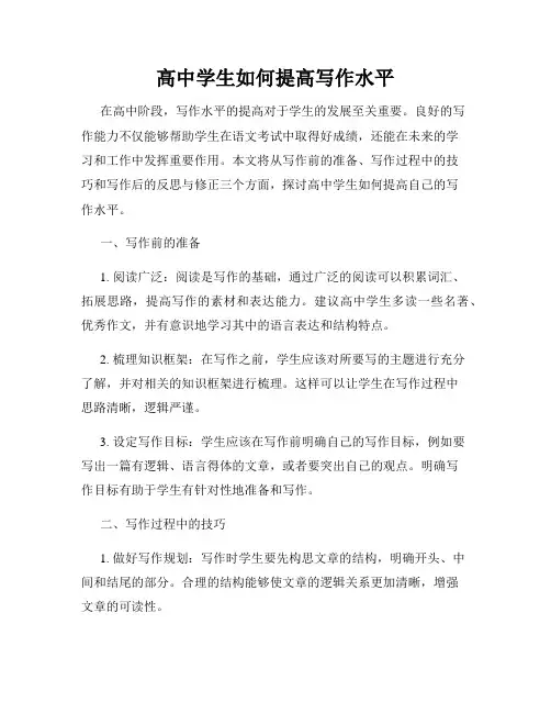 高中学生如何提高写作水平