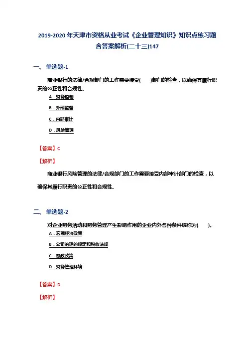 2019-2020年天津市资格从业考试《企业管理知识》知识点练习题含答案解析(二十三)147