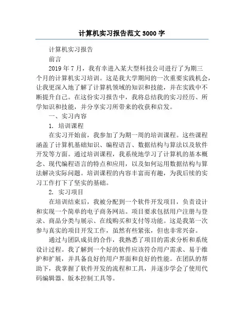 计算机实习报告范文3000字