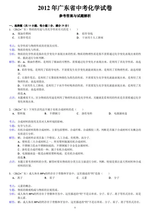 【真题集详解版】2012年广东省中考化学试卷剖析
