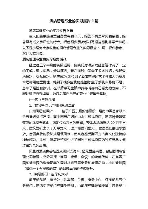 酒店管理专业的实习报告9篇