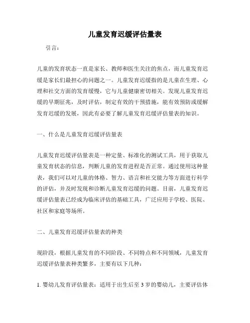 儿童发育迟缓评估量表