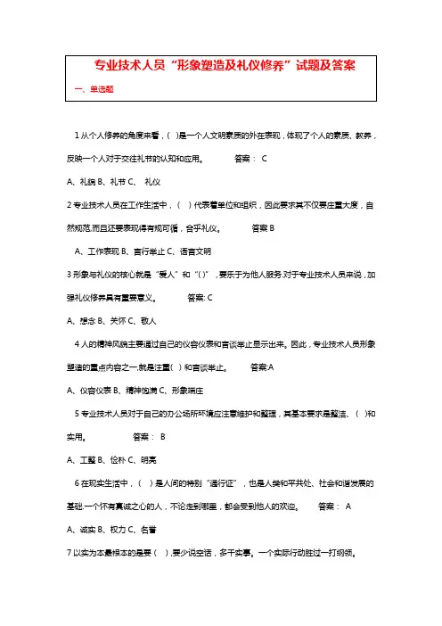 专业技术人员形象塑造与礼仪修养试题及答案