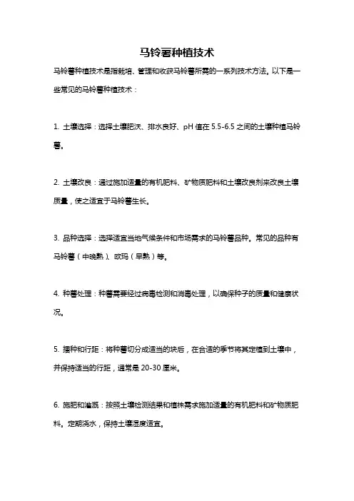 马铃薯种植技术