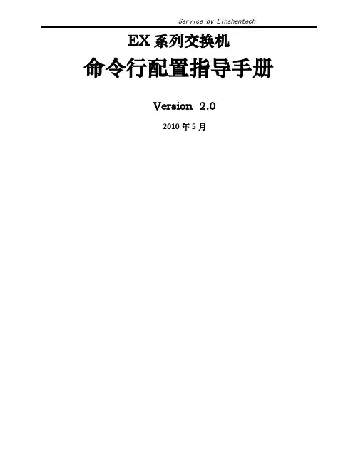 EX系列交换机配置操作手册v2.0