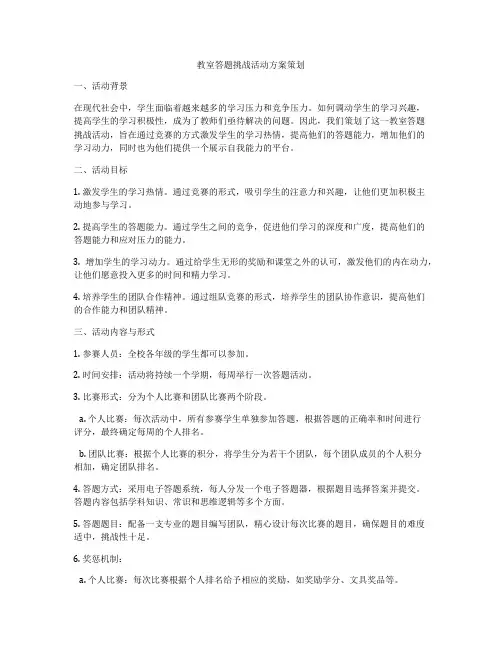 教室答题挑战活动方案策划
