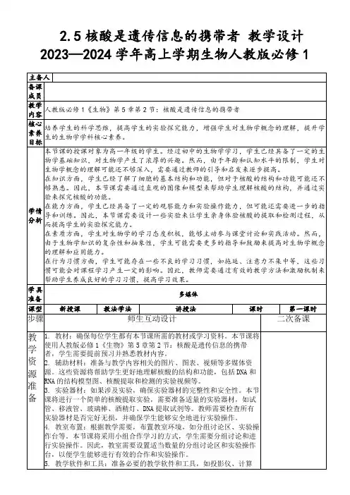 2.5核酸是遗传信息的携带者教学设计2023—2024学年高上学期生物人教版必修1