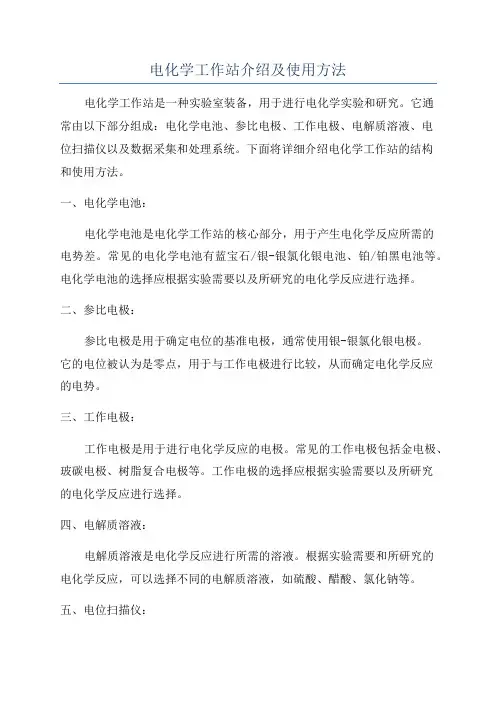 电化学工作站介绍及使用方法