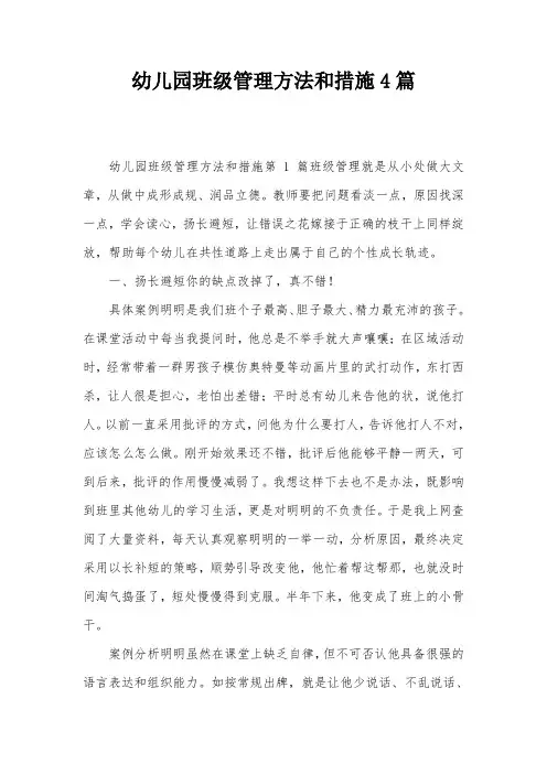 幼儿园班级管理方法和措施4篇