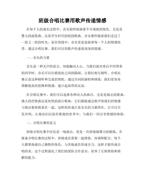 班级合唱比赛用歌声传递情感