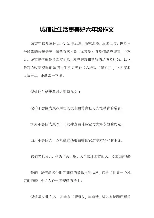 诚信让生活更美好六年级作文