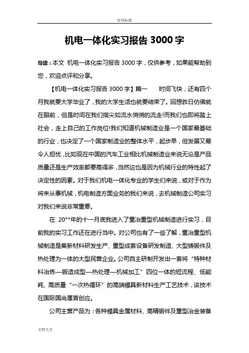 机电一体化实习报告材料3000字