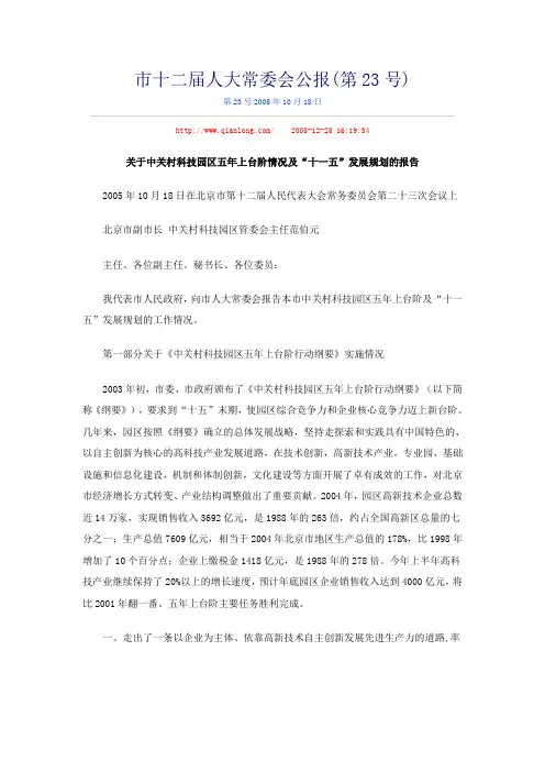 关于中关村科技园区五年上台阶情况及“十一五”发展规划的报告