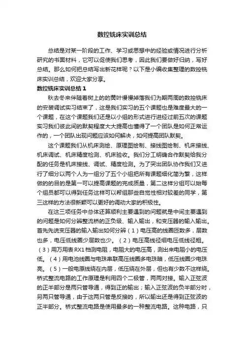 数控铣床实训总结范文（精选14篇）