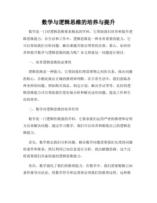 数学与逻辑思维的培养与提升