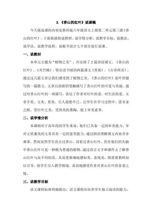 教科版小学语文六年级上册：3.香山的红叶(说课稿)