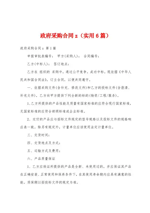 政府采购合同z(实用6篇)