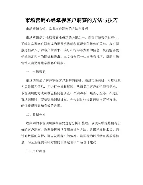 市场营销心经掌握客户洞察的方法与技巧