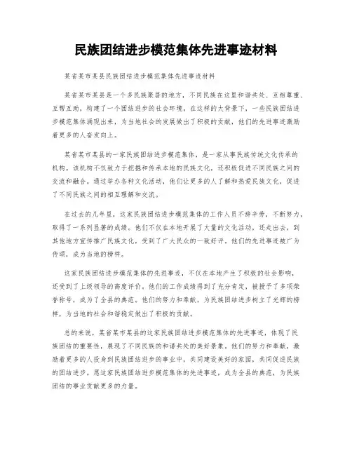 民族团结进步模范集体先进事迹材料
