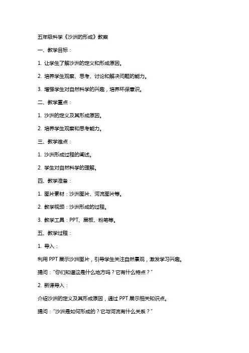 五年级科学《沙洲的形成》教案