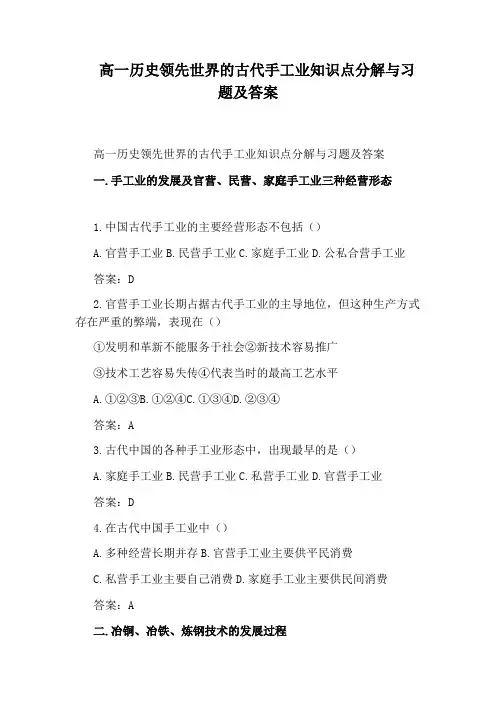高一历史领先世界的古代手工业知识点分解与习题及答案
