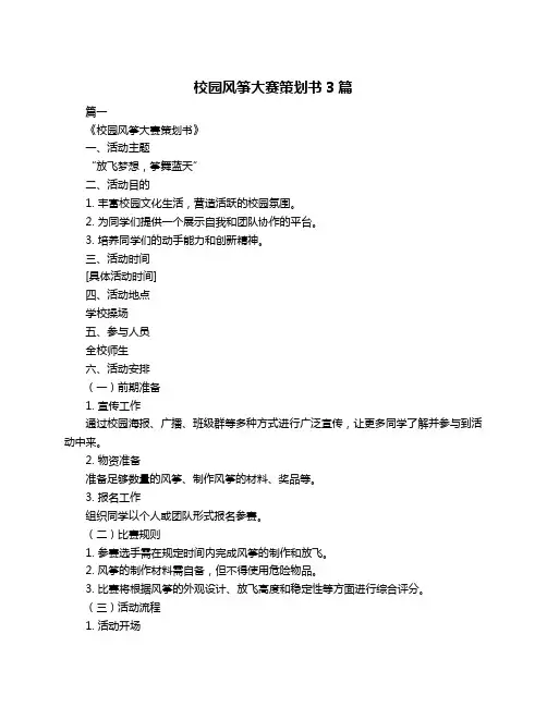 校园风筝大赛策划书3篇
