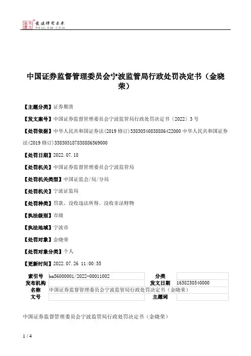 中国证券监督管理委员会宁波监管局行政处罚决定书（金晓荣）